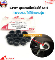 S.PRY บูชสายเกียร์ออโต้ (AT) TOYOTA VIGO/CAMRY/VIOS/YARIS/ALTIS/D4D/และอีกหลายรุ่น รหัสสินค้า TT340 AT