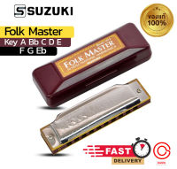 (ของแท้/ในไทย) ฮาร์โมนิกา/เมาท์ออแกน 10 ช่อง Suzuki Folk Master / Easy Rider เม้าออแกน suzuki rider 10 ช่อง เม้าส์ออแกน เม้าออแกน ทุกคีย์ ขาเม้าส์ออแกน สั้น