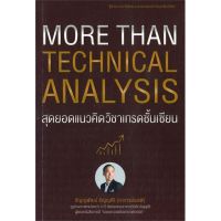 หนังสือ More Than Technical Analysis : สุดยอดแนว หนังสือบริหาร ธุรกิจ การเงิน การลงทุน พร้อมส่ง