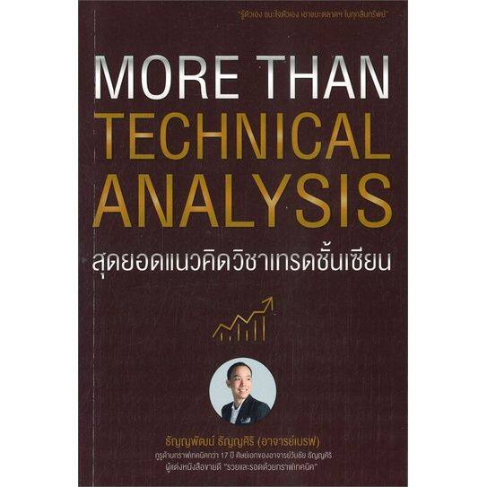 หนังสือ-more-than-technical-analysis-สุดยอดแนว-หนังสือบริหาร-ธุรกิจ-การเงิน-การลงทุน-พร้อมส่ง