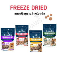 ขนมสุนัขฟรีซดราย โทโร่ Herculus Freeze Dried ขนมเพื่อสุขภาพสุนัข ขนมหมา