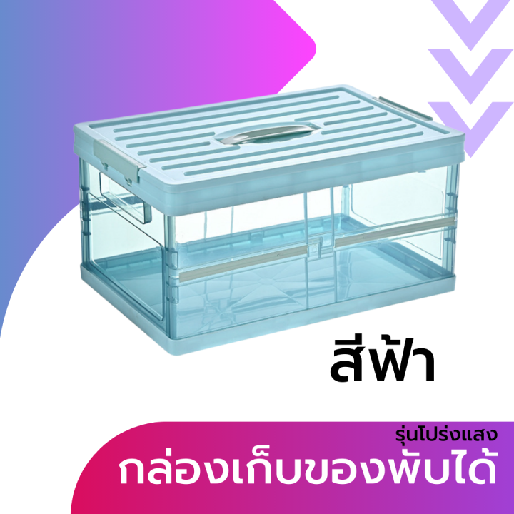 กล่องเก็บของ-พลาสติค-พับได้-รุ่นโปร่งแสง-กล่องพลาสติกพับได้-กล่องพับ