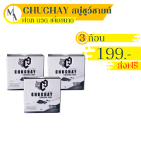 ขายดี [3 ก้อน ส่งฟรี] สบู่ชูว์ชายแท้ CHUCHAY สบู่ชาโคลแท้ สบู่ล้างจุด สบู่ผู้ชาย ฟอก นวด ให ญ่ขึ้น หอมสะอาดลดกลิ่นอับชื้น 30 กรัม