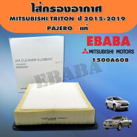 ไส้กรอง ไส้กรองอากาศ สำหรับ MITSUBISHI TRITON ปี 2015-2019 PAJERO แท้ รหัส 1500A608