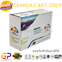 Color Box / CE402A / 507A / Canon 332 / ตลับหมึกเลเซอร์เทียบเท่า / M551 / M551n / M551dn / M551xh / M575dn / M575f / M575c / M570dw / LBP7100 / LBP7780CX / สีเหลือง / 6,000 แผ่น / 1 กล่อง