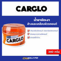 Carglo น้ำยาขัดเงาแบบครีขัดรอยบางๆตามสีรถยนต์หรือรอยแมวขีดข่วนรอยกิ่งไม้ได้ ขนาด 340 กรัม |Oilsquare