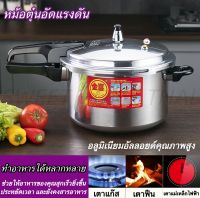 หม้อ หม้อตุ๋น หม้อต้มแรงดัน หม้อแรงดันสูงขนาด18/20/22/24//26/28ซม หม้อแรงดันสแตนเลส หม้อตุ๋นด่วน หม้ออัดแรงดัน อลูมิเนียมหม้อความดัน