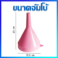 กรวย กรวยเติมน้ำมัน กรวยกรอกน้ำมัน กรวยพลาสติก / สีชมพู / ขนาดใหญ่พิเศษ -  Plastic Funnel / 1 Pcs (Jumbo Size)