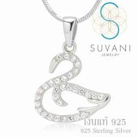 Suvani Jewelry - เงินแท้ 92.5% จี้หงส์ ประดับด้วยเพชรรัส สุดน่ารัก จี้พร้อมสร้อยคอเงินแท้ เครื่องประดับแฟชั่น