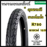 ใหม่ทุกเส้น! Goodride  H780 ลายเวฟ125i ขอบ17 ยางนอกสำหรับรถจักรยานยนต์