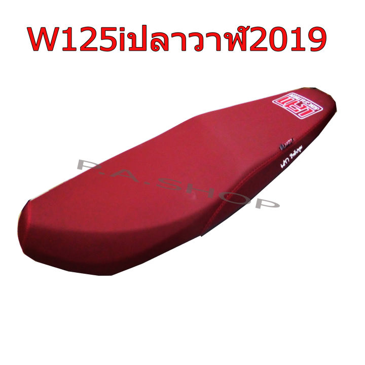 newเบาะแต่ง-เบาะปาด-เบาะรถมอเตอร์ไซด์สำหรับ-honda-w125iปลาวาฬ-2019-หนังด้าน-ด้ายแดง-รุ่นล็อคสลัก-สีแดง