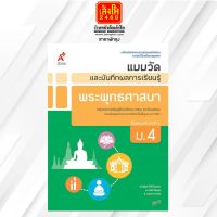 แบบวัดและบันทึกผล พระพุทธศาสนา ม.4