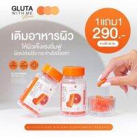 ++ GLUTA WITH ME  ++  1 แถม 1 กระปุก  กลูต้า วิตมี ของแท้   บำรุงผิวพรรณ  คอลลาเจน 1 กล่องมี 20  เม็ด ทานได้ 20 วัน