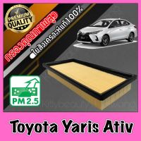 กรองอากาศ กรองอากาศเครื่อง โตโยต้า ยาริส เอทีฟ Toyota Yaris Ativ ยารีส เอทิ้ฟ