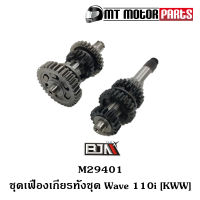 ชุดเฟืองเกียร์ ทั้งชุด WAVE 110-I [KWW] (M29401) [BJN x MTMotorParts] ชุดเฟืองเกียร์เดิมWAVE110 เฟืองเกียร์เวฟ เฟืองเกียร์WAVE ชุดเกียร์เดิมWAVE เกียร์ทั้งชุดWAVE110