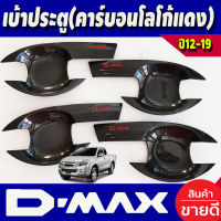 เบ้ารองมือเปิดประตู 4 ประตู คาร์บอน+โลโก้แดง อีซูซุ ดีแม็กซ์ ISUZU D-MAX 2012 2013 2014 2015 2016 2017 2018 2019 (RI)