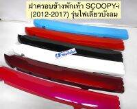 ฝาครอบข้างพักเท้า ครอบข้างพื้นรองเท้า SCOOPY-i (ปี2012-2017)รุ่นไฟเลี้ยวติดบังลม งานเกรดดี