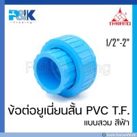 [ของแท้มั่นใจชัวร์] ข้อต่อยูเนี่ยนสั้นแบบสวม PVC "TF" ขนาด 1/2" - 2"