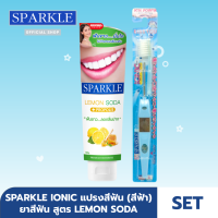 [SET] - SPARKLE ยาสีฟัน สูตร Lemon Soda ขนาด 100 g. + แปรงสีฟัน ไอออนิค Ionic ToothBrush ฟันขาว ขจัดคราบ (ฺBlue สีฟ้า)