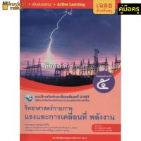 คู่มือครู แบบฝึกวิทยาศาสตร์กายภาพ ม.5(O-NET.พว)