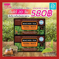 [ แท้ 100% พร้อมส่งทันที ] ชามาเต Macher Tea เครื่องดื่มชาเยอร์บามาเต Yerba Mate 100% นำเข้าจากอเมริกาใต้ ตรา ชามาเชอร์ (ขนาดบรรจุ 2 กล่อง รวม 20 ซอง)