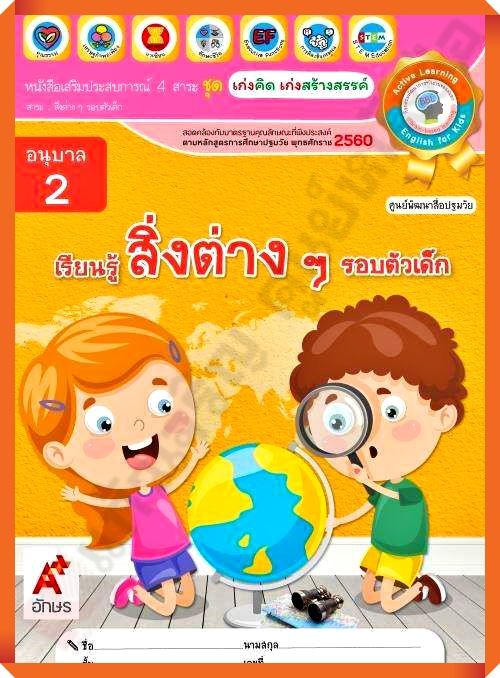 หนังสือเสริมประสบการณ์-ชุดเก่งคิดเก่งสร้างสรรค์-เรียนรู้สิ่งต่างๆรอบตัวเด็ก-อนุบาล2-อจท-อนุบาล