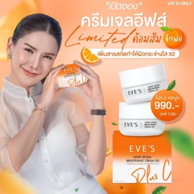 ￼[NEW!!] EVES ครีมเจล อีฟส์ ส้ม พลัส ซี ครีมด้อมส้ม บำรุงผิวหน้าขาวใส ลดรอยสิว ฝ้ากระ จุดด่างดำ ผิวเนียนนุ่ม คนท้องใช้ได้