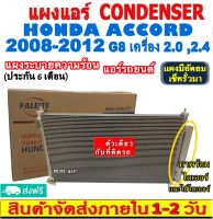 ส่งฟรี! แผงแอร์ ฮอนด้า แอคคอร์ด ปี2008-2012 (โฉม G8) เครื่อง 2.0,2.4 (แถมไดเออร์!) Honda Accord 08-12 (G8) CONDENSER แผงระบายความร้อน รังผึ้งแอร์ คอยร้อน