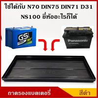 V-TECH ถาด ถาดรองแบตเตอรี่ N70 NS100 D31R/L DIN71 DIN75 ขนาด 18 x 31.2 ซม. ขนาดใหญ่ สำหรับกระบะ รถบรรทุก พลาสติกวางแบต ราคา อันละ