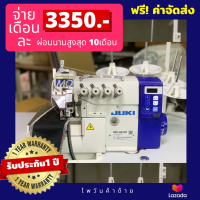 JUKIจักรโพ้งรุ่นMO-6814S/รุ่นMO-6816S จักรอุตสาหกรรม ฟรีค่าจัดส่ง/ประกัน1ปี จักรโพ้ง/จักรโพ้ง4เส้น/จักรโพ้ง5เส้น