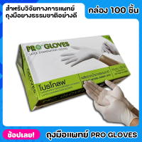 Pro Gloves ถุงมือ ถุงมือแพทย์ ถุงมือหมอ ถุงมือโปรโกลฟ ถุงมือยางลาเท็กซ์สีขาว 100 ชิ้น ถุงมือยาง ผลิตจากยางธรรมชาติ ให้สัมผัสที่ดีกว่า