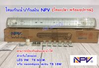 โคมไฟกันฝุ่น-กันน้ำ NPV  60cm โคมเปล่า/โคมพร้อมชุดหลอดไฟ