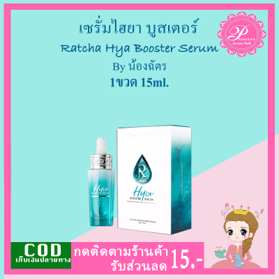 เซรั่มน้องฉัตร รัชชา ไฮยา บูสเตอร์ เซรั่ม (1กล่อง)15ml. RATCHA HYA Booster Serum แพ็คเกจใหม่ล่าสุด