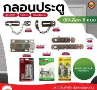 กลอน ประตู โซ่ สับ ห้องน้ำ สแตนเลส รมดำ โครเมียม DOOR BOLT กอน คล้องโซ่ ประตู หน้าต่าง ไม้ พลาสติก สลักกลอน เหล็ก อุปกรณ์ ล็อคประตู มิตสห Mitsaha