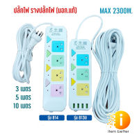 ปลั๊กไฟ รางปลั๊กไฟ 3ช่อง/ 4ช่อง รุ่น PAE-813U, PAE-814, ความยาว 3เมตร 5เมตร 10เมตร ปลั๊กพ่วง มี มอก.