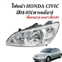 โคมไฟหน้า HONDA CIVIC ปี 2004-2005 (รุ่นตาเหยี่ยว)