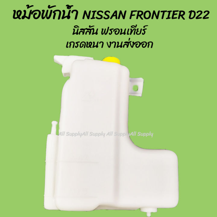 โปรลดพิเศษ-หม้อพักน้ำ-nissan-frontier-d22-นิสสัน-ฟรอนเทียร์-ของโรงงานs-pry-1ชิ้น-ผลิตโรงงานในไทย-งานส่งออก-มีรับประกันสินค้า-กระป๋องพักน้ำ