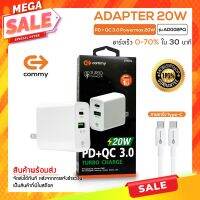 COMMY หัวชาร์จเร็ว รุ่น AD002PQ จ่ายไฟสูงสุด 20w รองรับ ชาร์จเร็ว PD20w + QC3.0