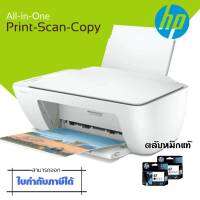 เครื่องพิมพ์มัลติฟังก์ชั่นอิงค์เจ็ท HP DeskJet 2330 /2337 Print,Copy And Scan ใช้กับตลับหมึก HP 67Black(3YM56AA),HP67Tri-Color(3YM55AA) ภาษาการพิมพ์ :HP PCL3GUI เชื่อมต่อ : Hi Speed USB 2.0 หน่วยความจำ 128 MB รองรับ : Windows ความละเอียดการพิมพ์ ขาวดำ : 1