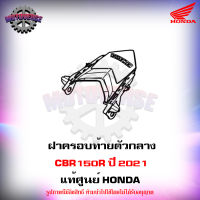 ฝาครอบท้าย ตัวกลาง รถทุกสี CBR150R ปี 2021 แท้ศูนย์ HONDA 83130-K45-TL0ZB ส่งฟรี มีเก็บเงินปลายทาง