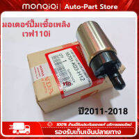 MonQiQi มอเตอร์ปั้มติ๊ก เวฟ110i W-110i ปี2012-2020 ทุกรุ่น ชุดมอเตอร์ปั้มเชื้อเพลิง Honda JUPITER Z / PCX 125 / REVO AT Knight EFI รถจักรยานยนต์ปั๊มน้ำมันปั๊มน้ำมันเชื้อเพลิง