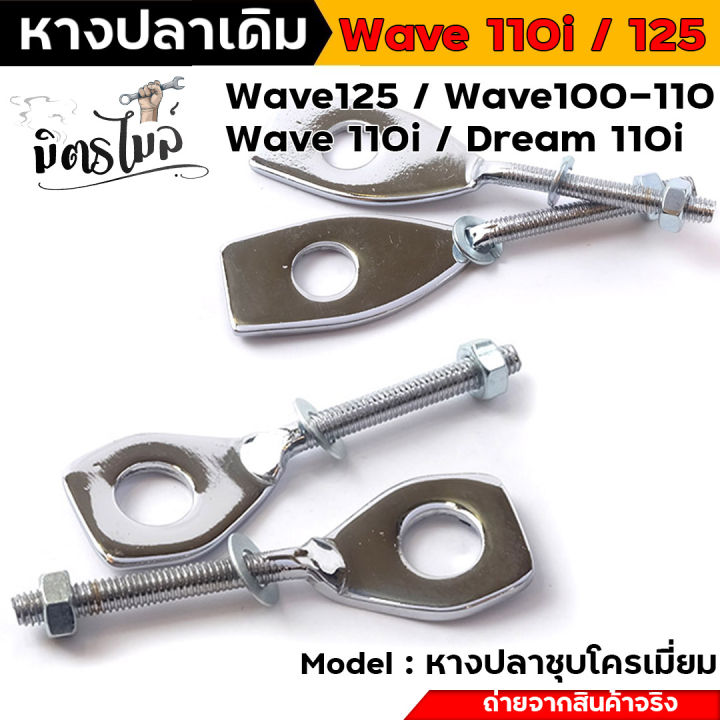 หางปลาเดิม-wave125-100-110-ราคาต่อ-1-คู่-ชุบโครเมี่ยมอย่างดี-หางปลาชุบโครเมี่ยมเงา-หางปลาเดิมเวฟ125-อะไหล่แต่งรถมอเตอร์ไซค