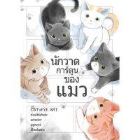 นักวาดการ์ตูนของแมว เล่ม 1