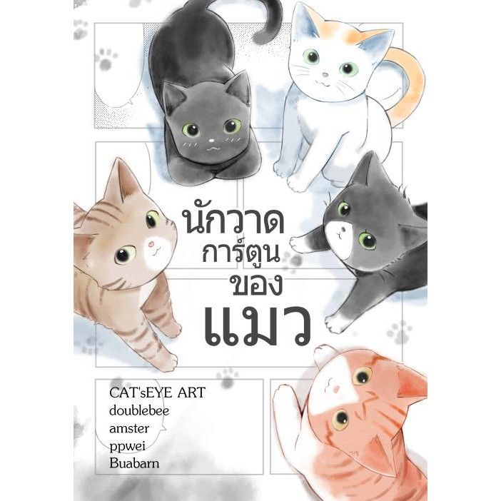 นักวาดการ์ตูนของแมว-เล่ม-1