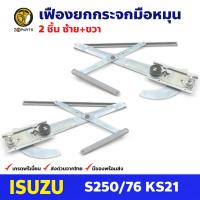 เฟืองยกกระจก หน้าซ้าย+ขวา สำหรับ Isuzu S250 KS21 ปี 1976