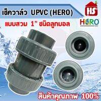 เช็ควาล๋ว UPVC 1"- 3" ยี่ห้อ HERO รุ่นหนาพิเศษ สินค้าคุณภาพ 100% **มีบริการเก็บปลายทาง**