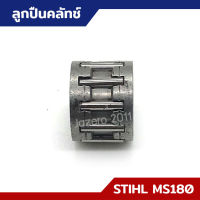 ลูกปืนคลัทช์ MS170 MS180 อะไหล่เลื่อยยนต์ STIHL.