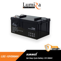 LUMIRA LSC-12v100AH แบตเตอรี่เจล 12V 200AH โซล่าเซลล์