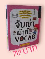 จับเข่าเม้าท์ Vocab โดย ยุวนาฏ คุ้มขาว (ครูกวาง)