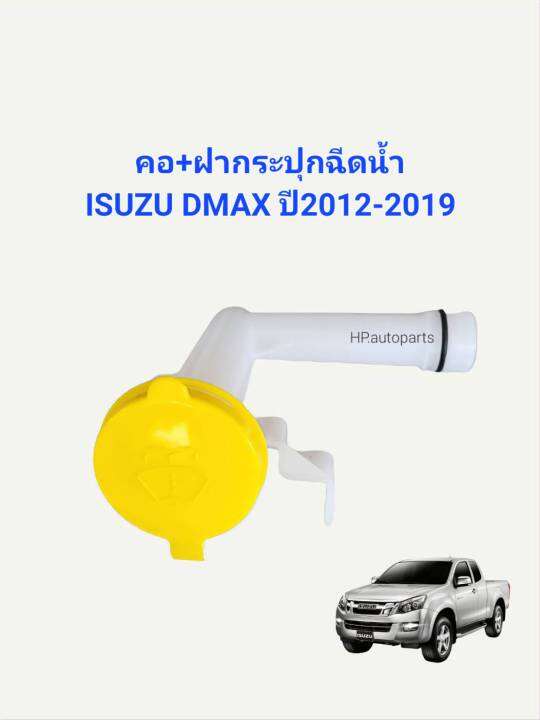 คอ-ฝากระปุกฉีดน้ำ-isuzu-dmax-ปี2012-2019